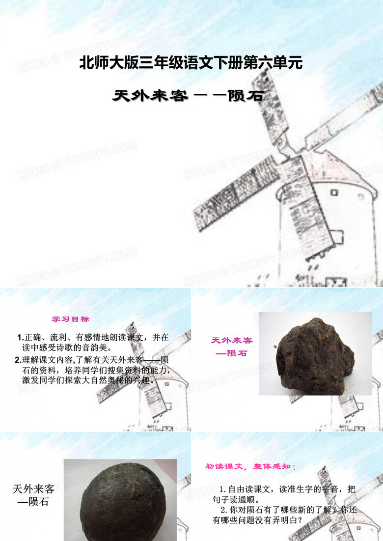 《天外来客—陨石》PPT课件