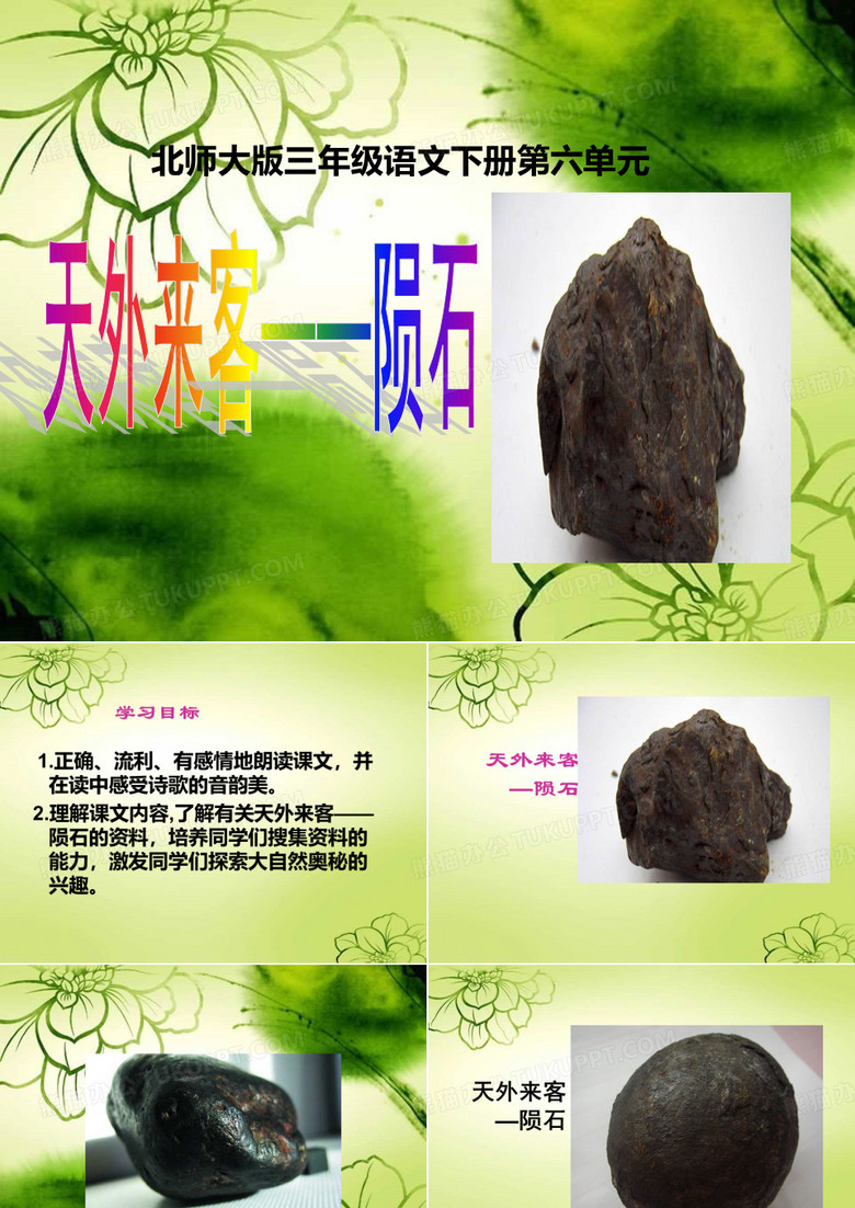 《天外来客——陨石》课件PPT