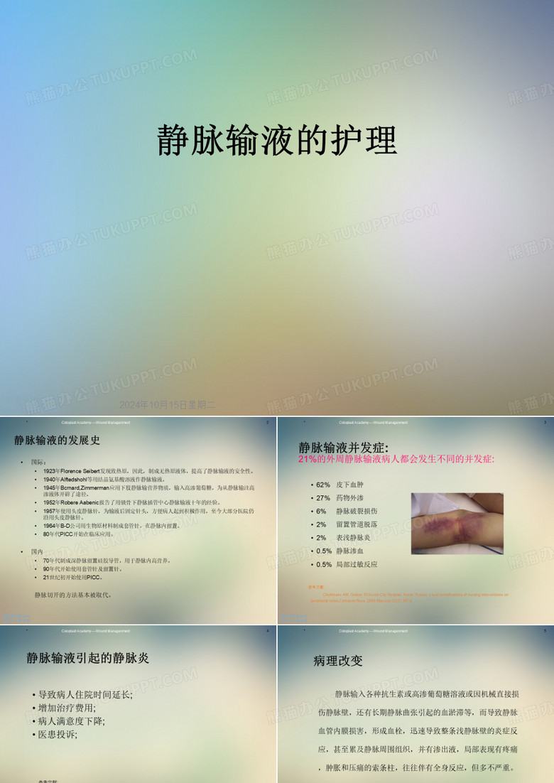 静脉输液的护理