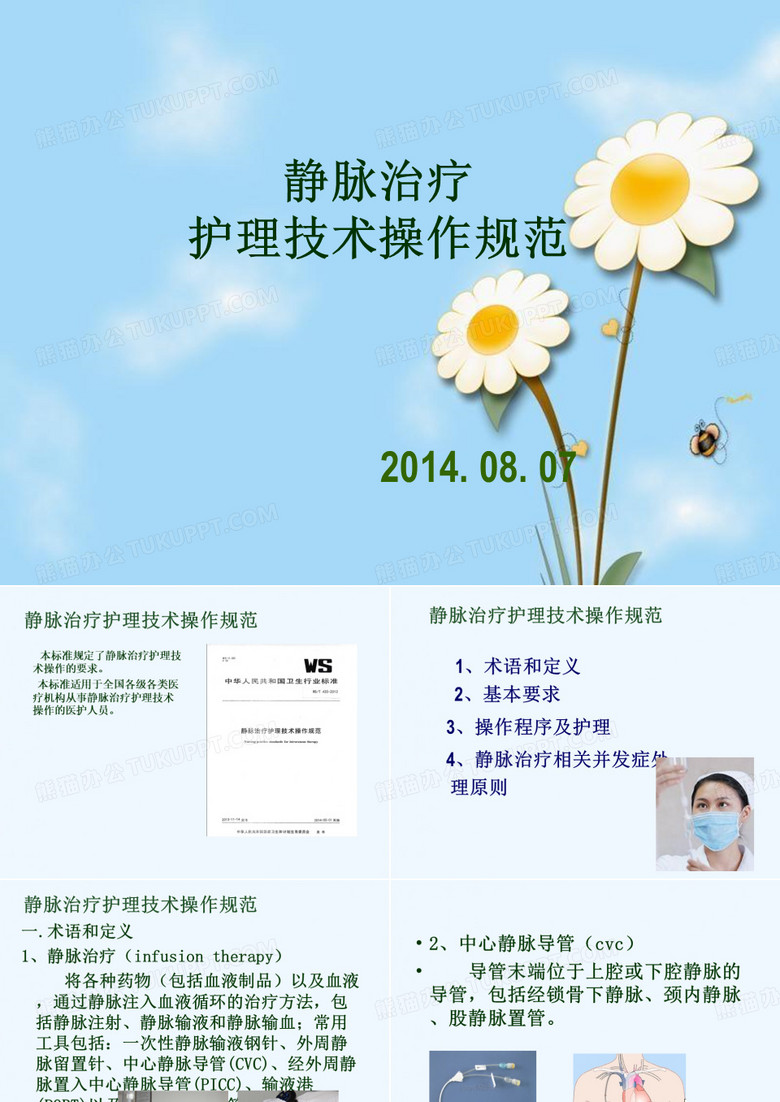 静脉输液护理
