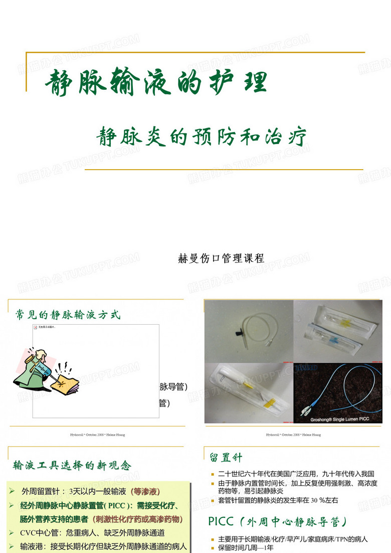 静脉输液护理
