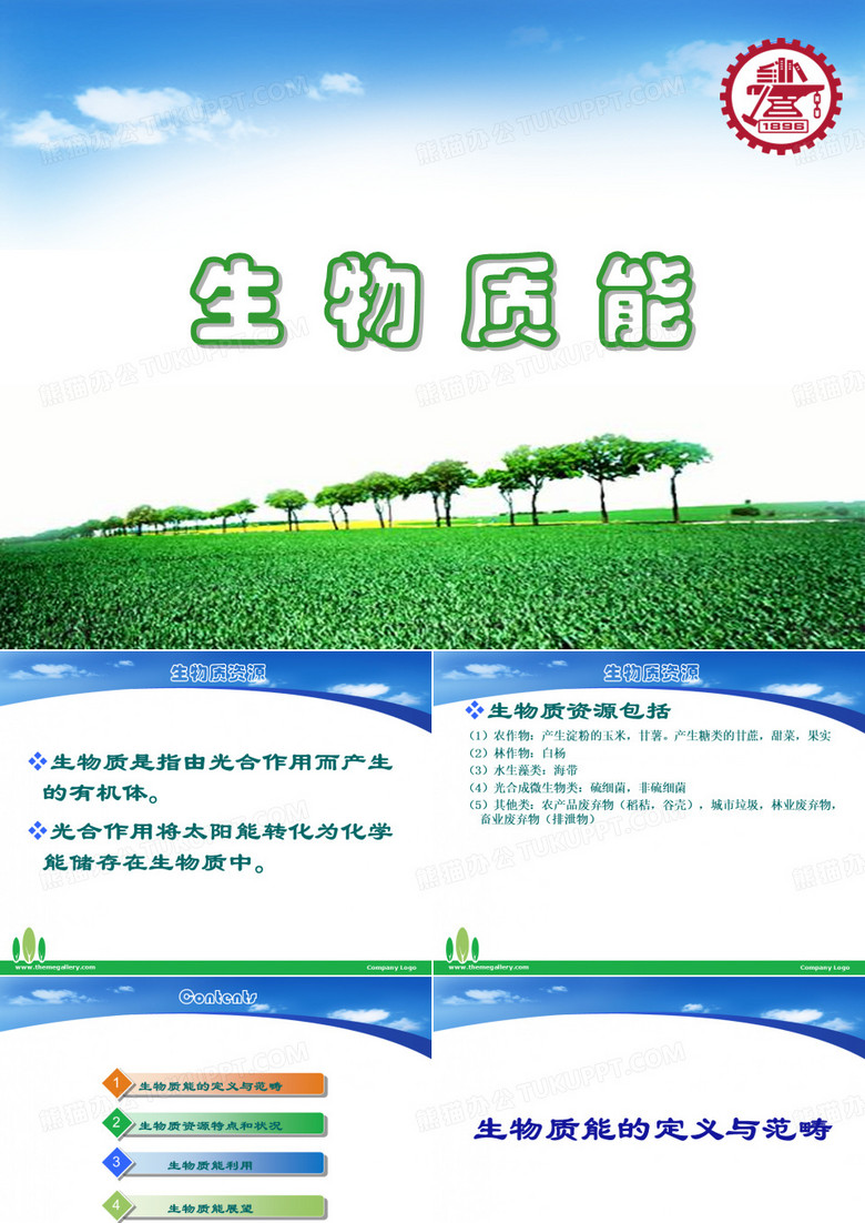 生物质能