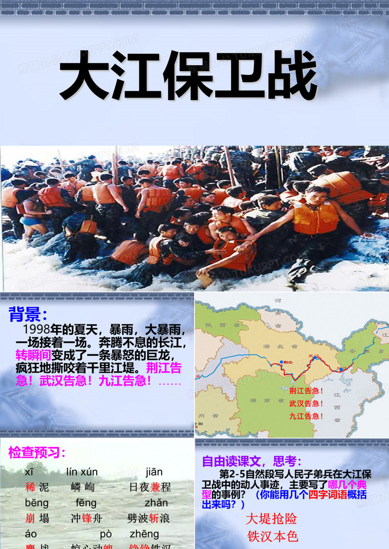 公开课《大江保卫战》课件