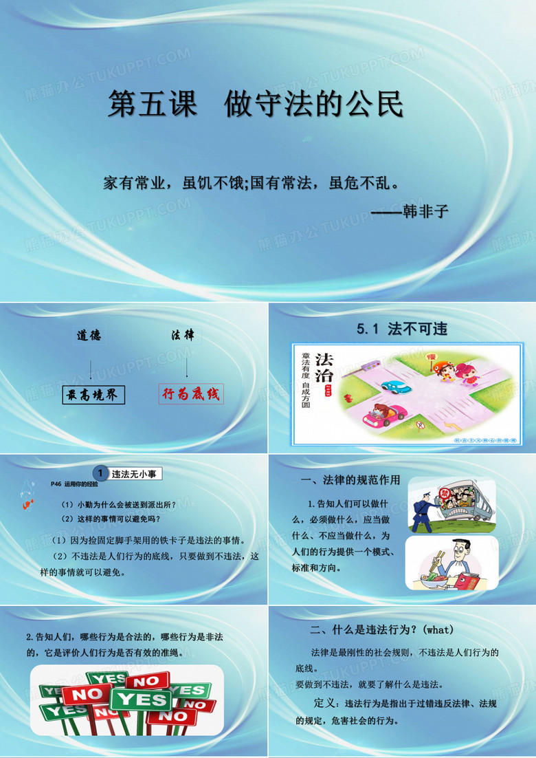 5.做守法的公民