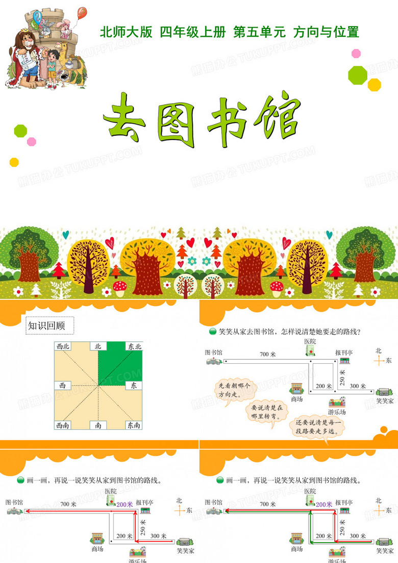 小学四年级数学      《去图书馆》