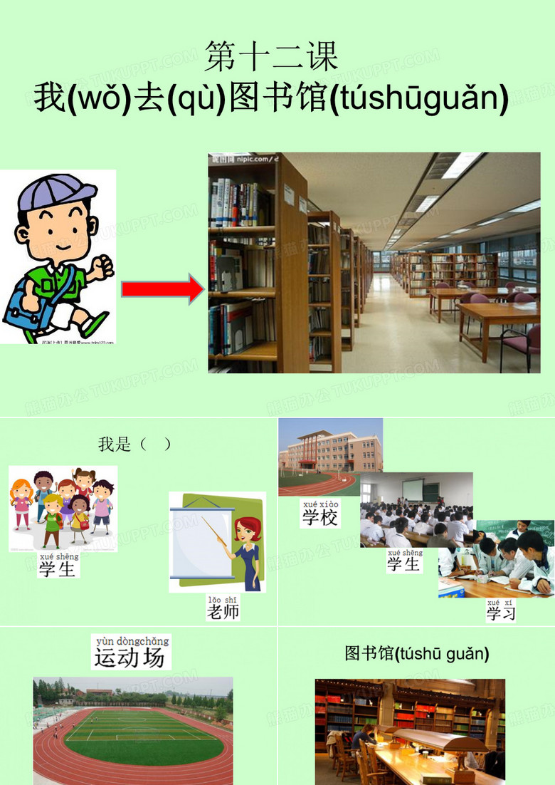 快乐汉语 12 我去图书馆