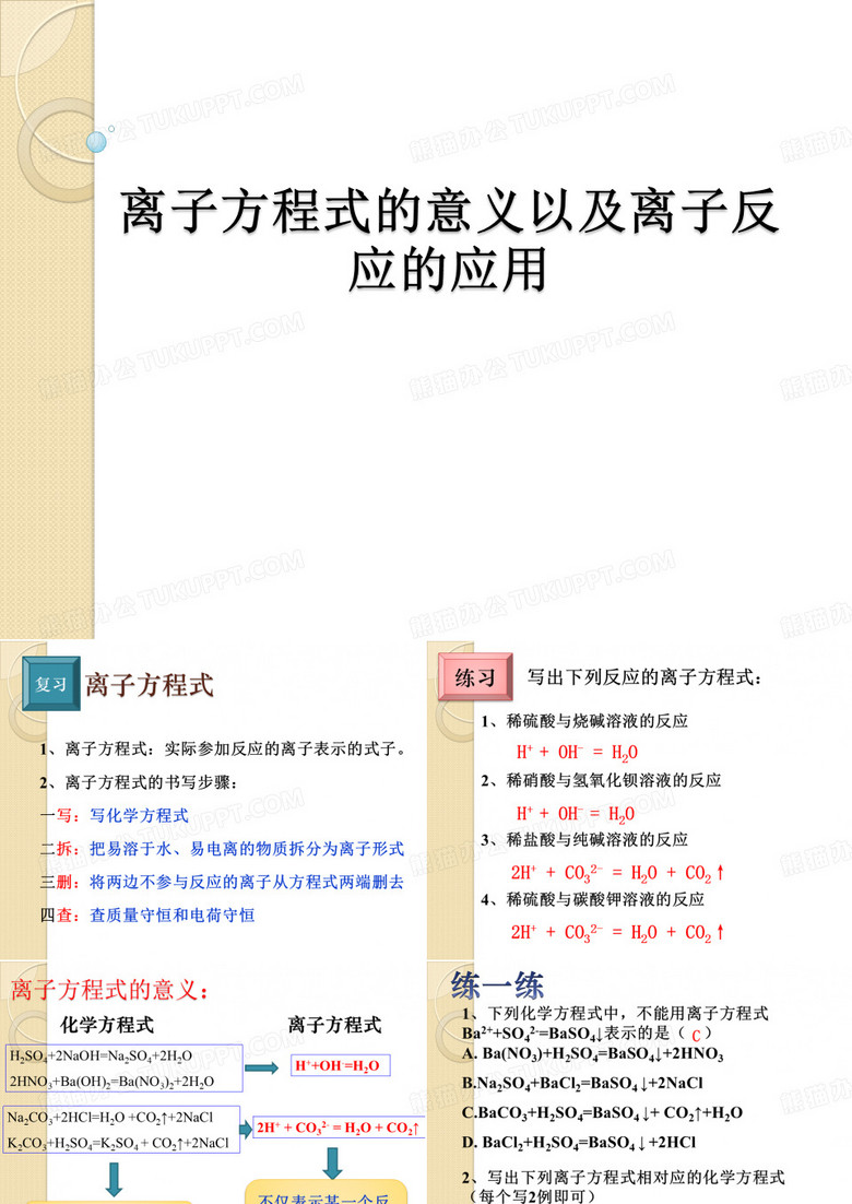 离子方程式的意义及离子共存