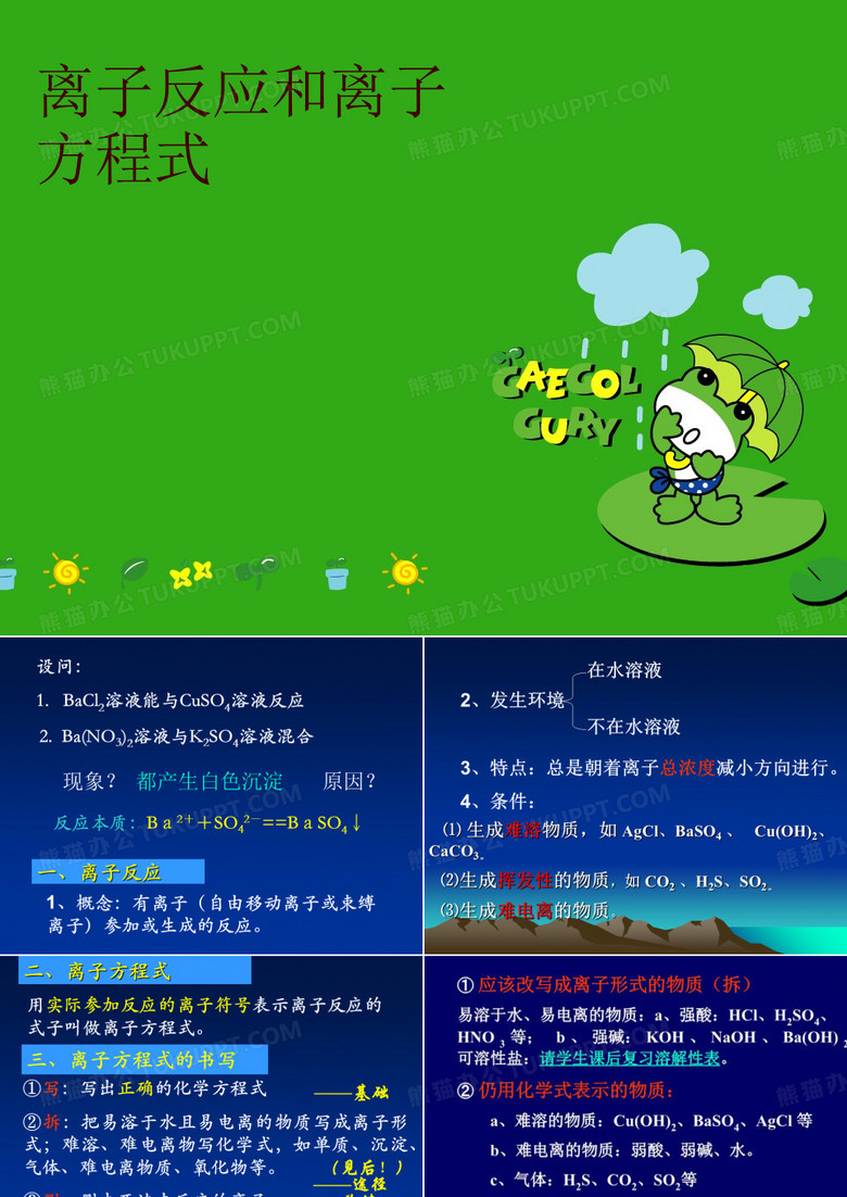 离子反应和离子方程式
