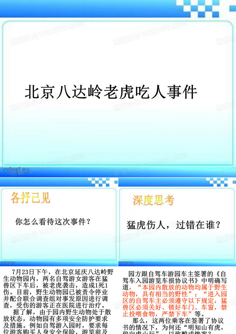 八达岭老虎咬人事件班会