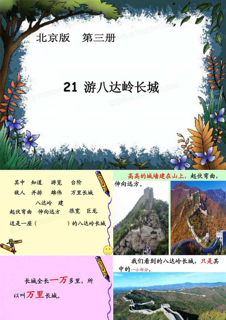 《游八达岭长城》PPT课件