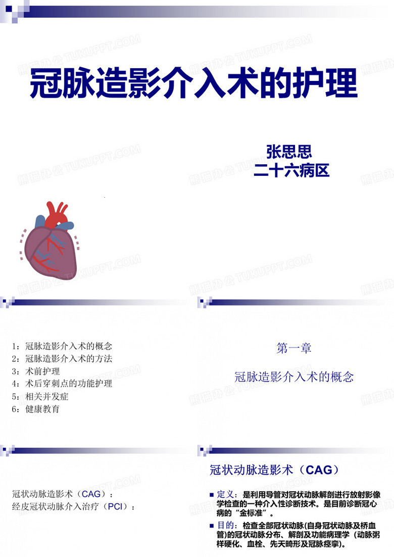 冠脉造影的护理课件