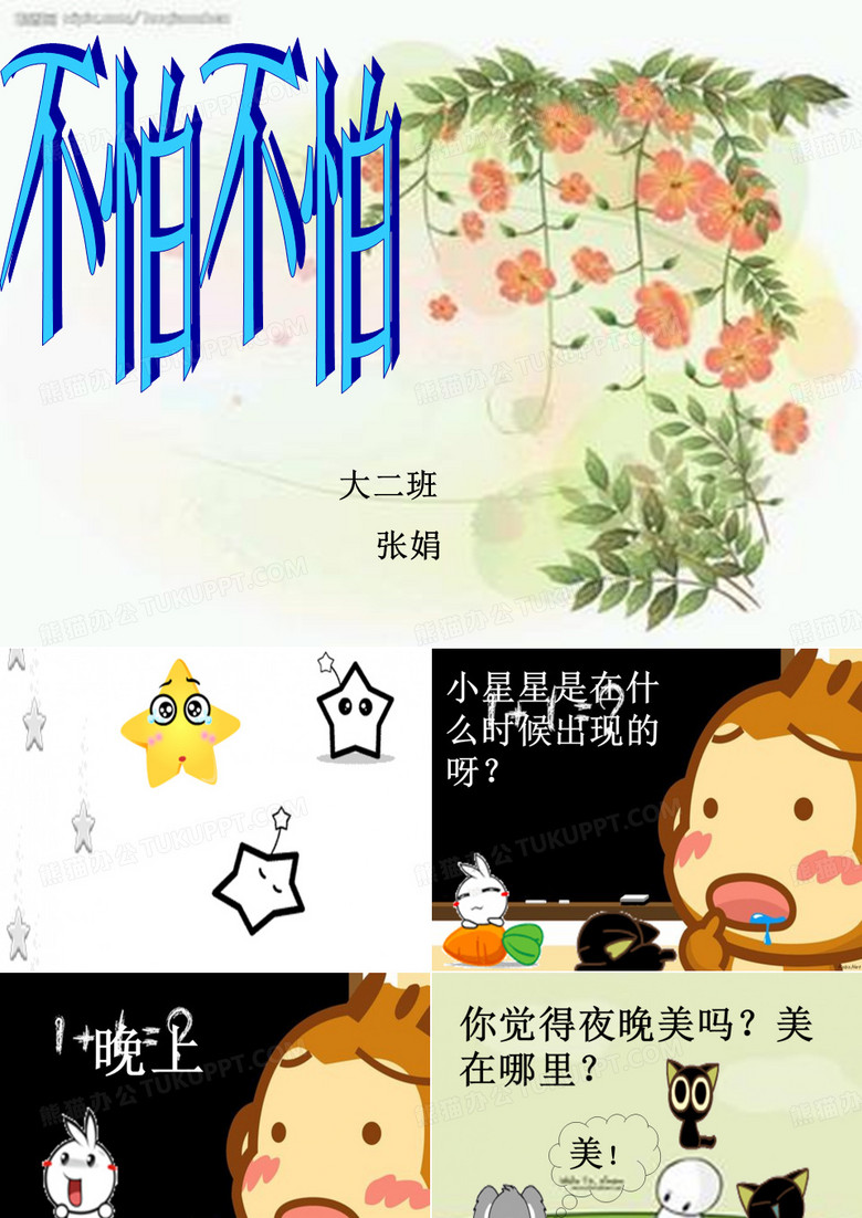 不怕不怕