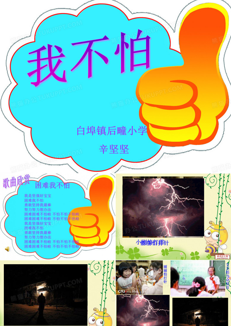 我不怕