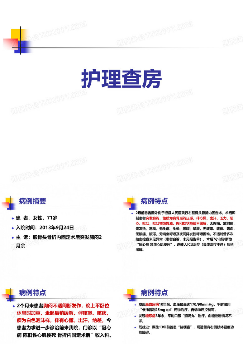 冠心病 心衰的护理查房