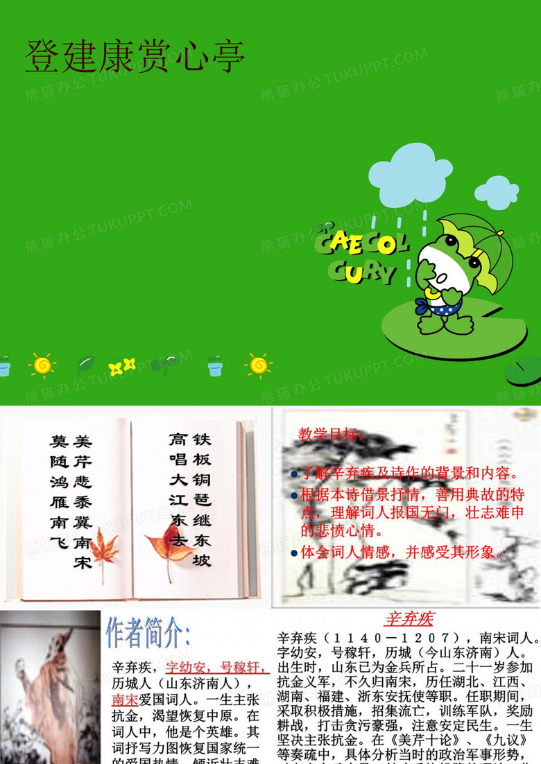 【精品】登建康赏心亭PPT课件