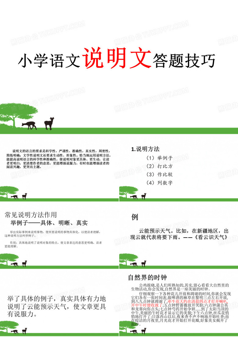 小学语文说明文答题技巧