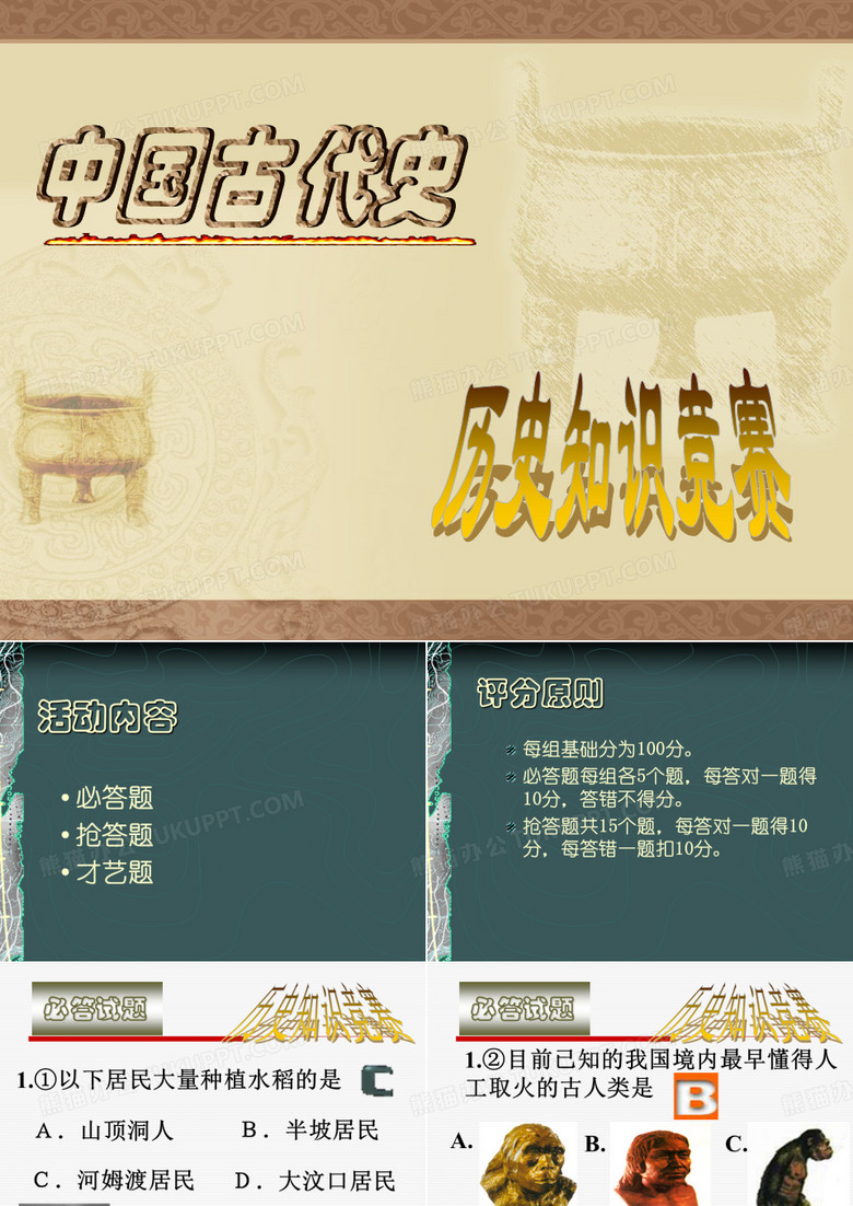 初一上册历史知识竞赛