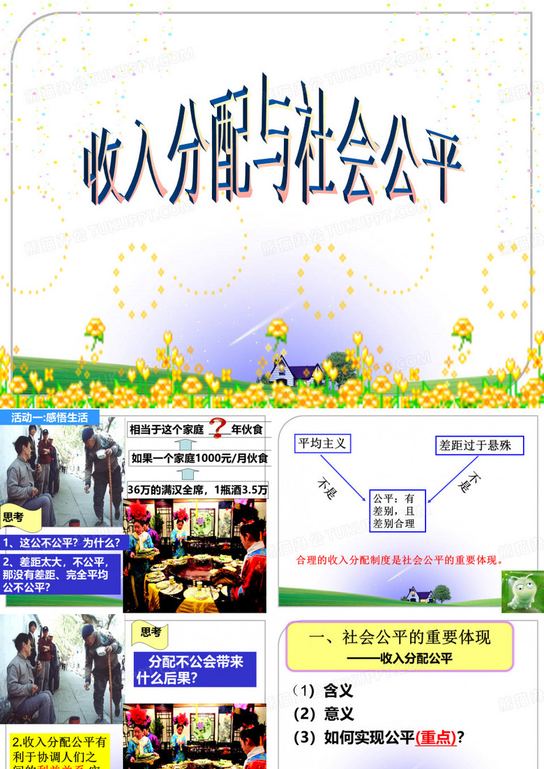 收入分配与社会公平