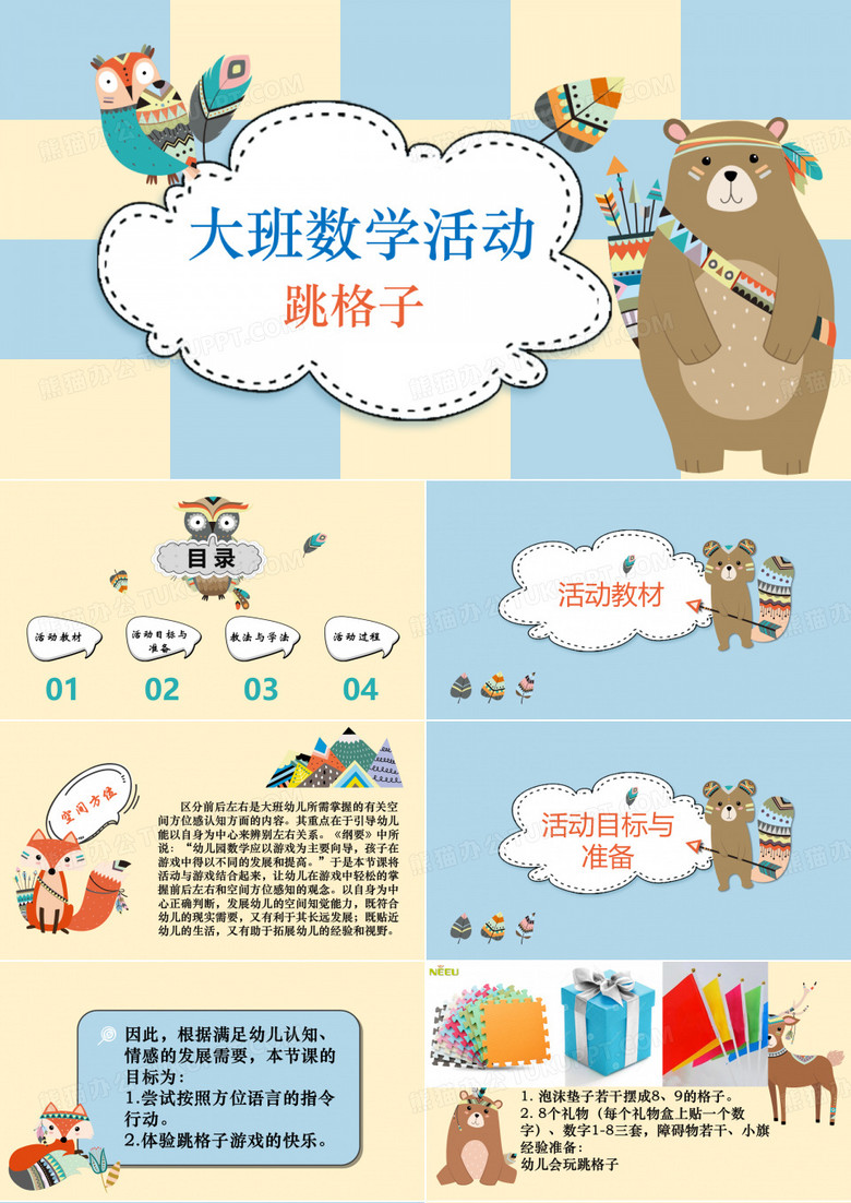 大班数学活动跳格子