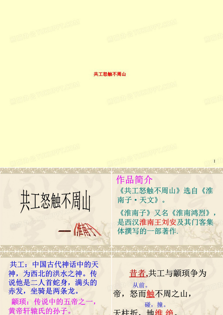 共工怒触不周山