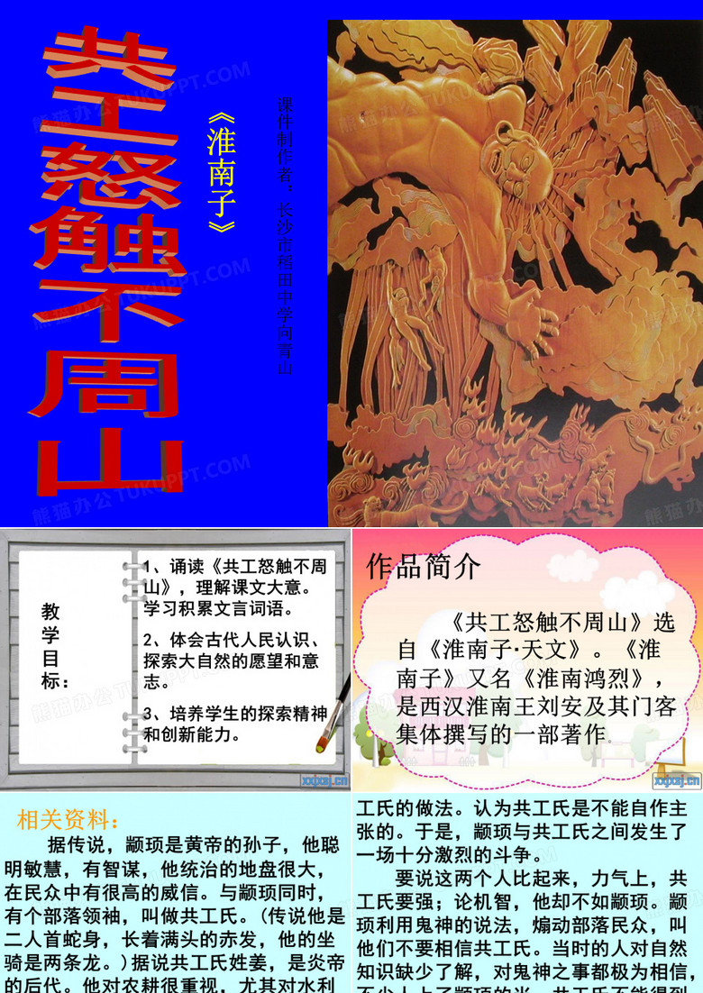共工怒触不周山
