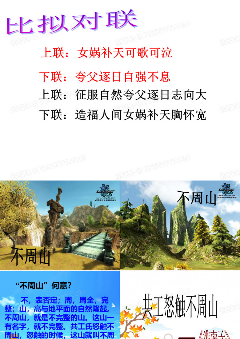 共工怒触不周山