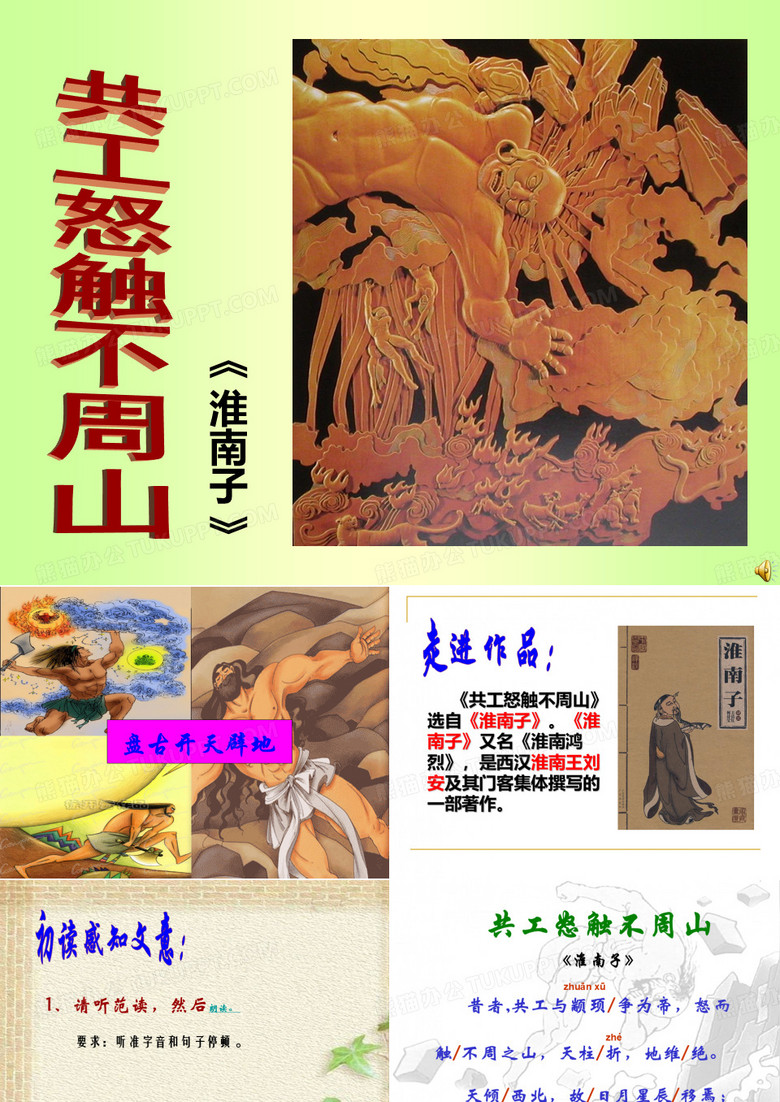 共工怒触不周山_课件