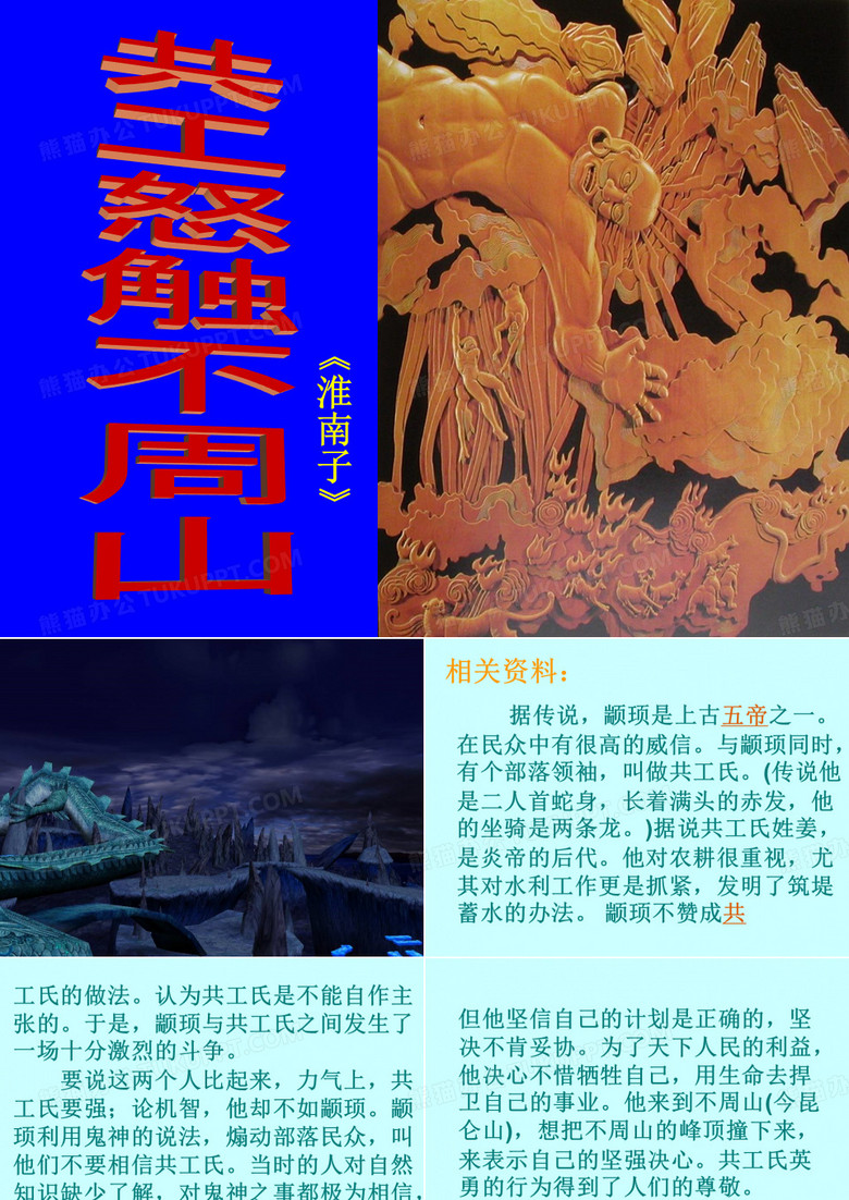 共工怒触不周山  课件
