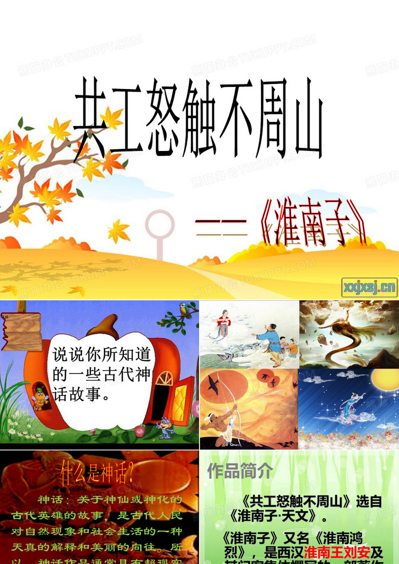 25 共工怒触不周山