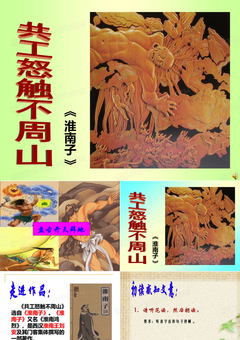 共工怒触不周山_课件