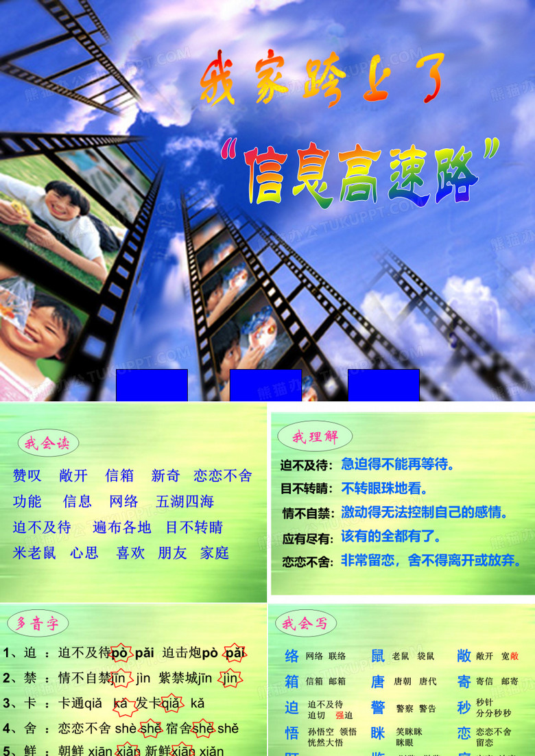 23、我家跨上了“信息高速路”.