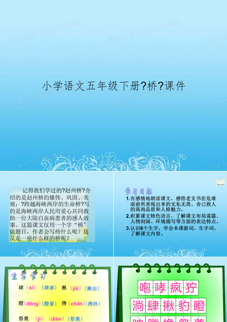 小学语文五年级下册《桥》课件