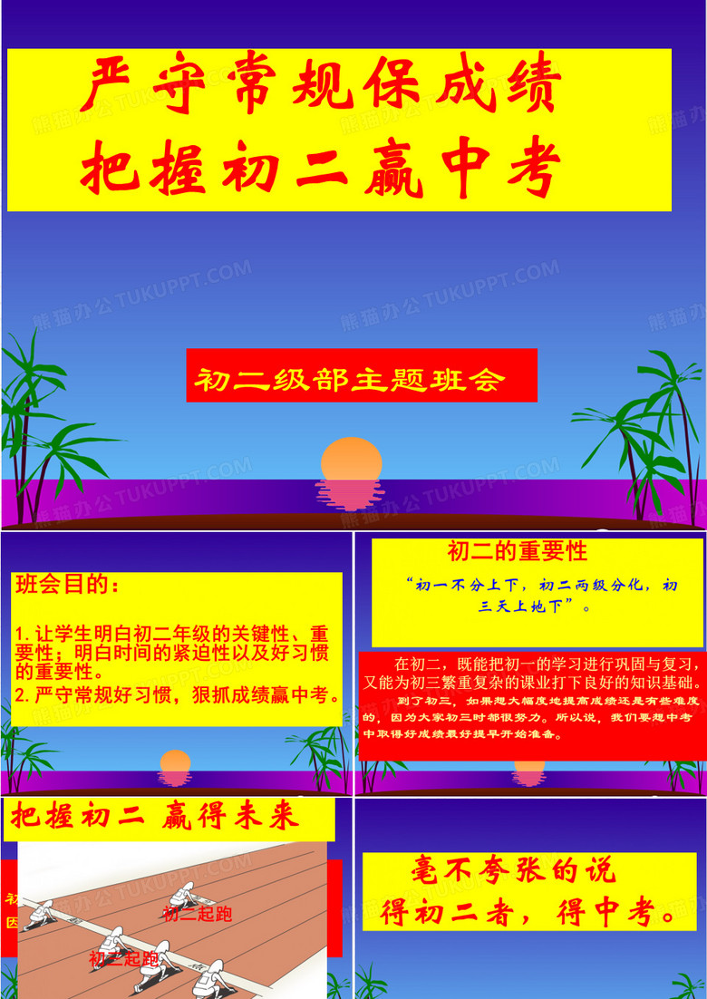八年级主题班会