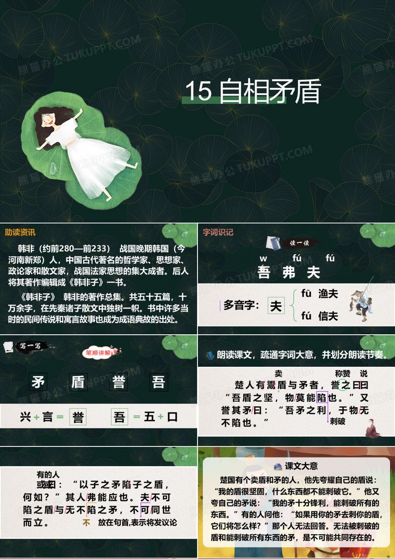 部编版语文五年级下册第15课《自相矛盾》课件