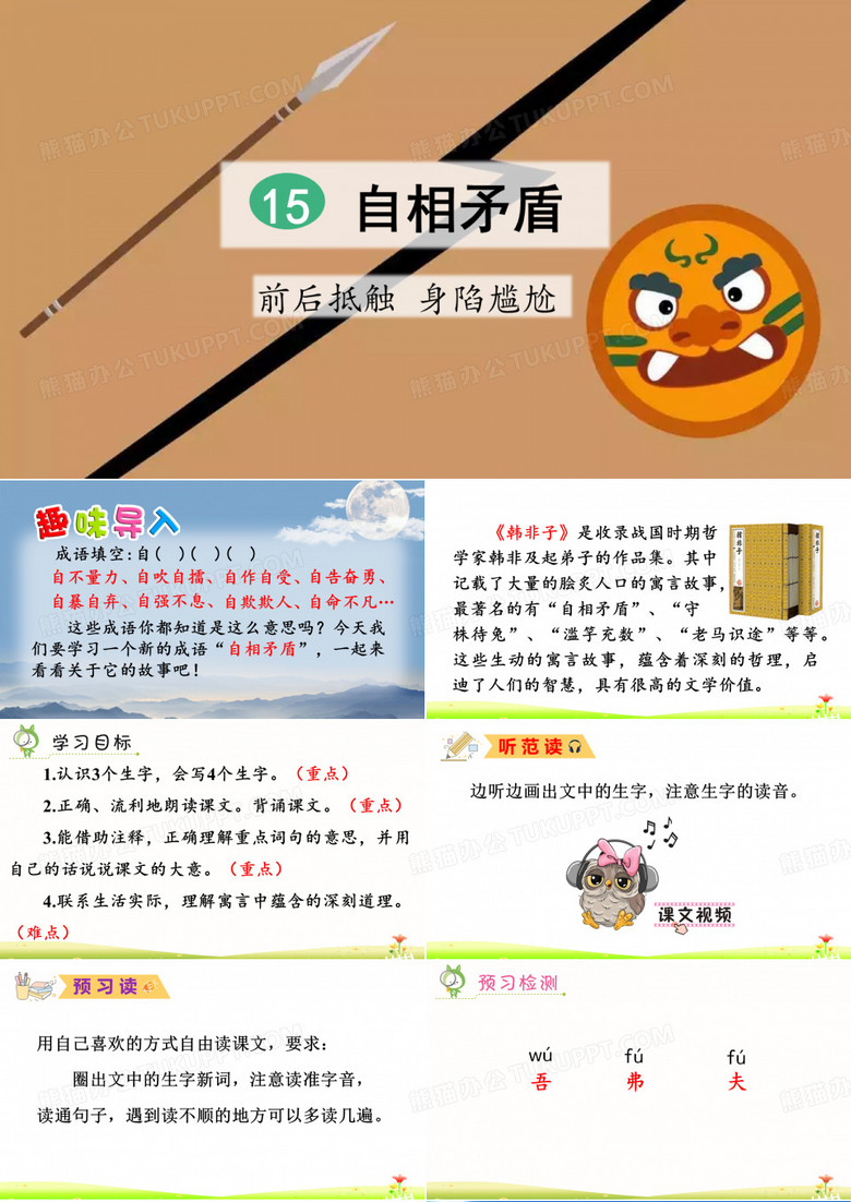 部编版五年级语文下册第15课《自相矛盾》教学课件