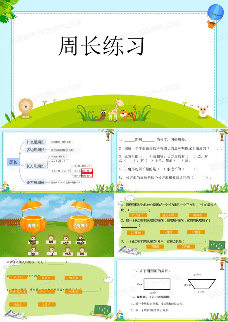 三年级数学周长练习