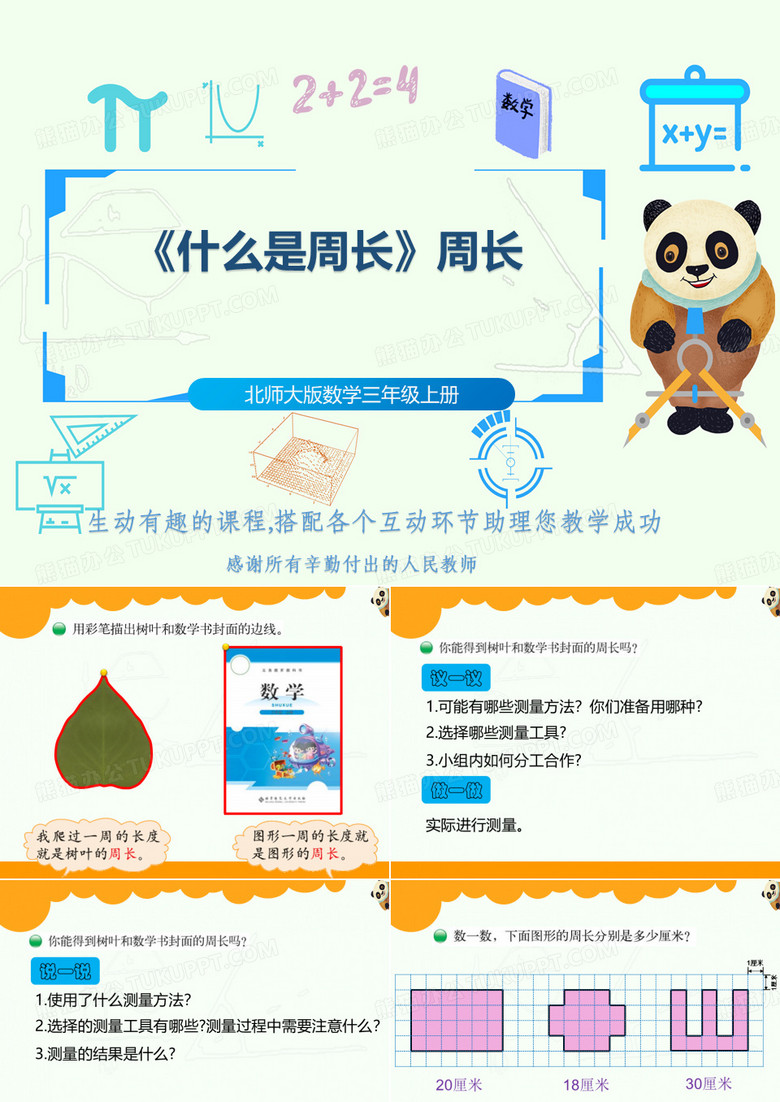 北师大版数学三年级上册《什么是周长》周长