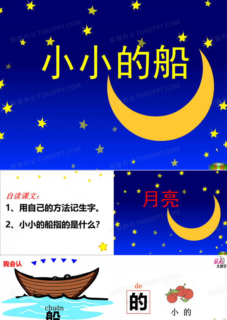 小小的船一课时