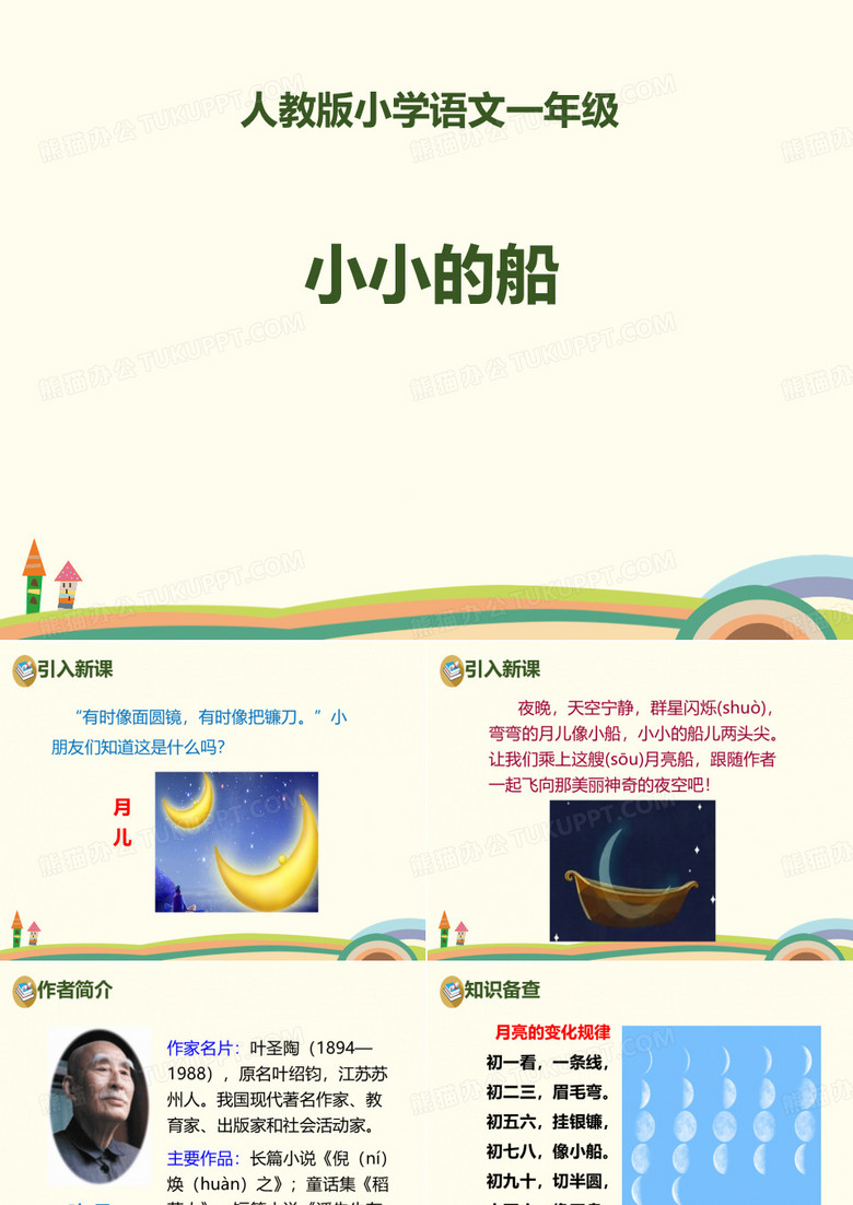 《小小的船》PPT