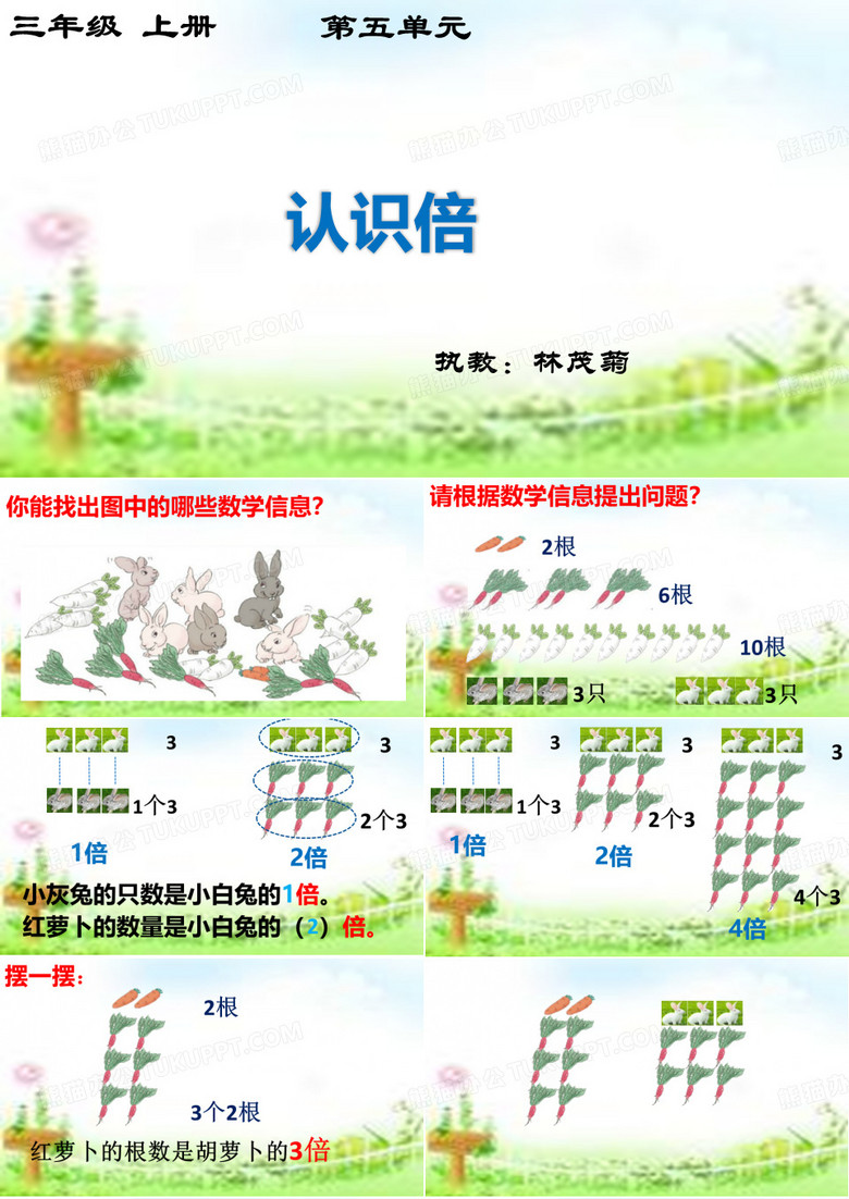 三年级上册认识倍人教版