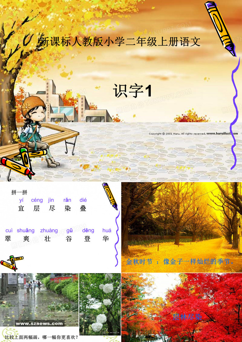 二年级语文上册识字1课件