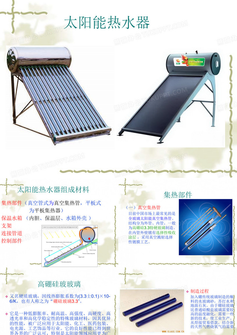 太阳能热水器