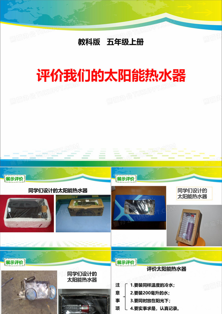 《评价我们的太阳能热水器》光PPT下载【完美版课件】