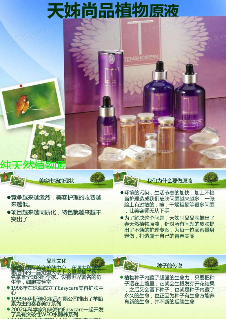 天姊尚品植物原液雷雷.ppt