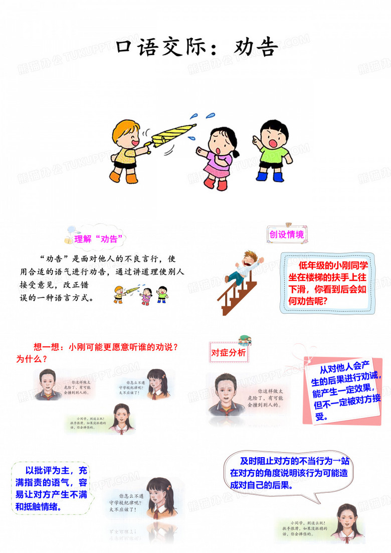 口语交际：劝告