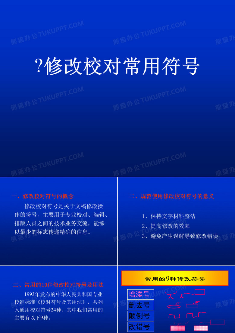 修改校对常用符号