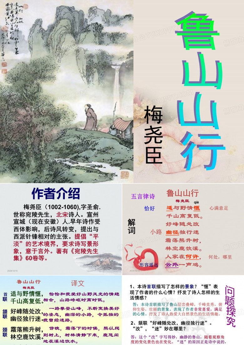 《鲁山山行》课件
