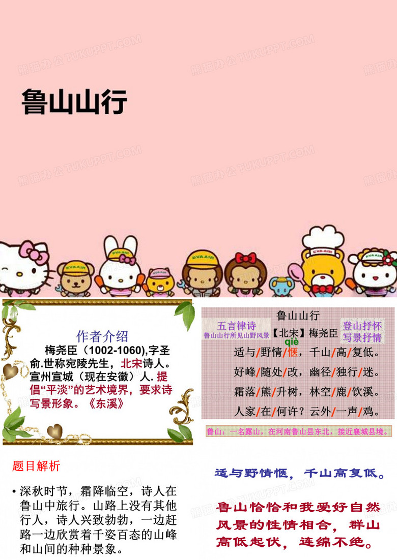 【精品】鲁山山行教学课件