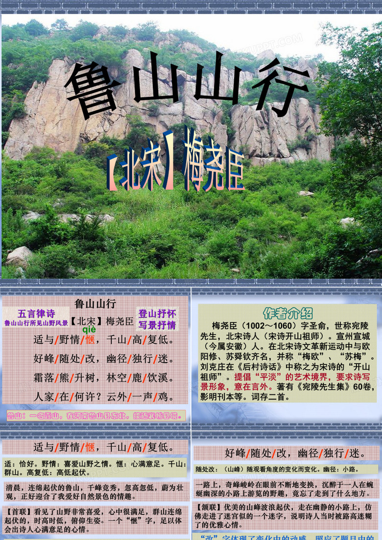 梅尧臣《鲁山山行》PPT课件