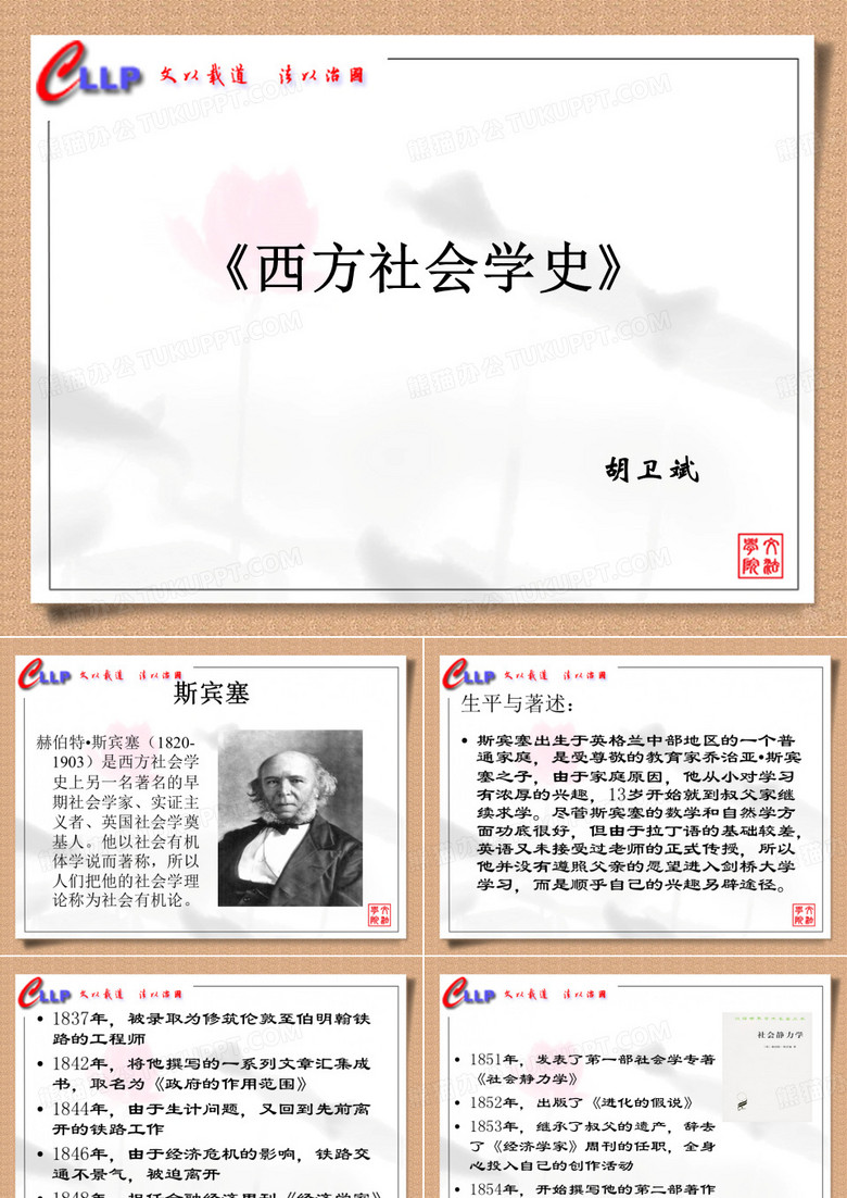 斯宾塞社会学理论